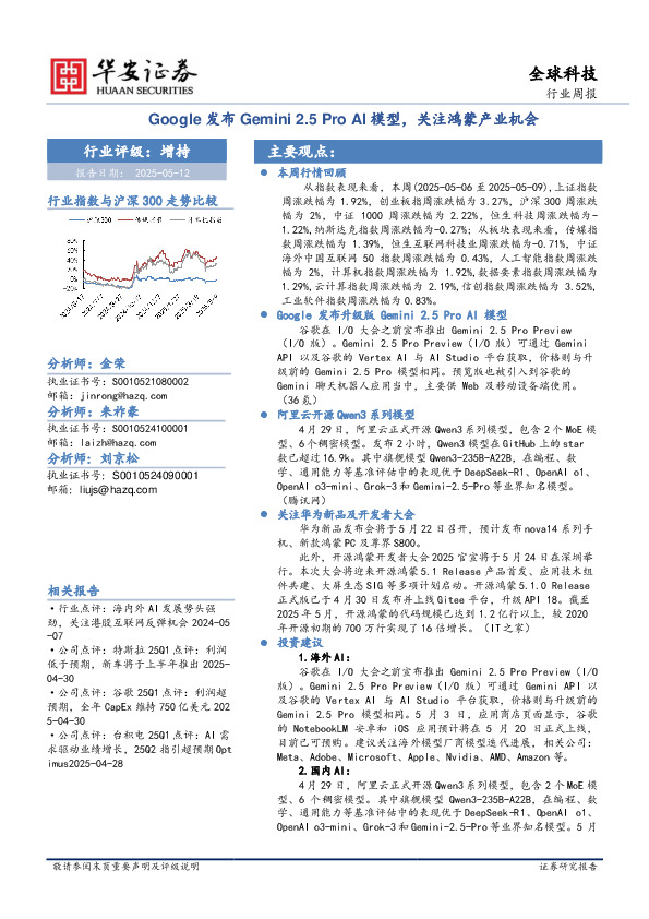 全球科技行业周报：Google发布Gemini 2.5 Pro AI模型，关注鸿蒙产业机会