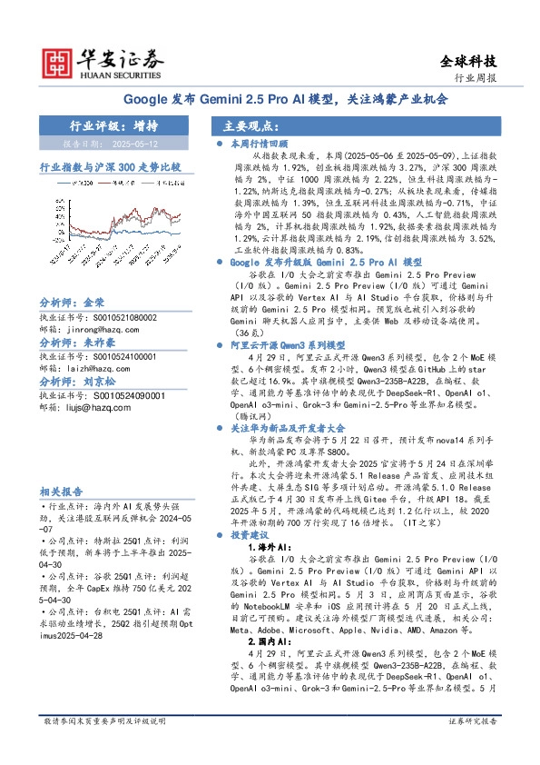 全球科技行业周报：Google发布Gemini 2.5 Pro AI模型，关注鸿蒙产业机会