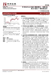 半导体行业月报:半导体行业25Q1稳健增长,端侧AI助力SoC厂商高速成长
