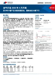 油气行业2025年4月月报：受OPEC+增产及关税政策扰动，国际油价大幅下行