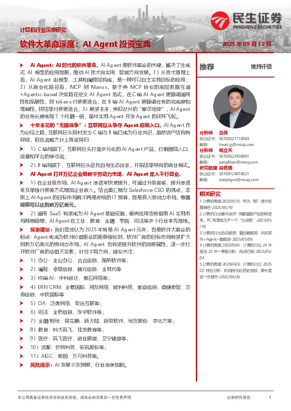 计算机行业深度研究：软件大革命深度：AI Agent投资宝典