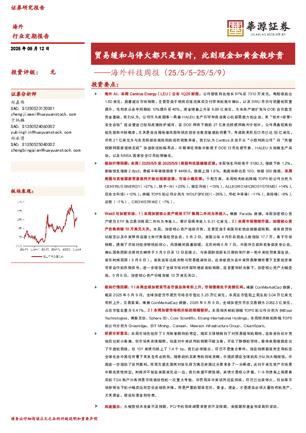 海外科技周报：贸易缓和与停火都只是暂时，此刻现金如黄金般珍贵
