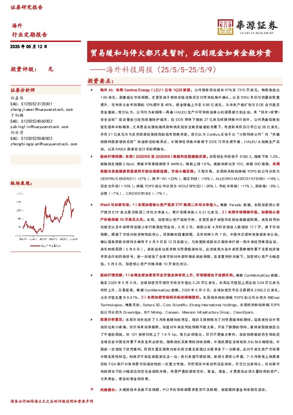 海外科技周报：贸易缓和与停火都只是暂时，此刻现金如黄金般珍贵