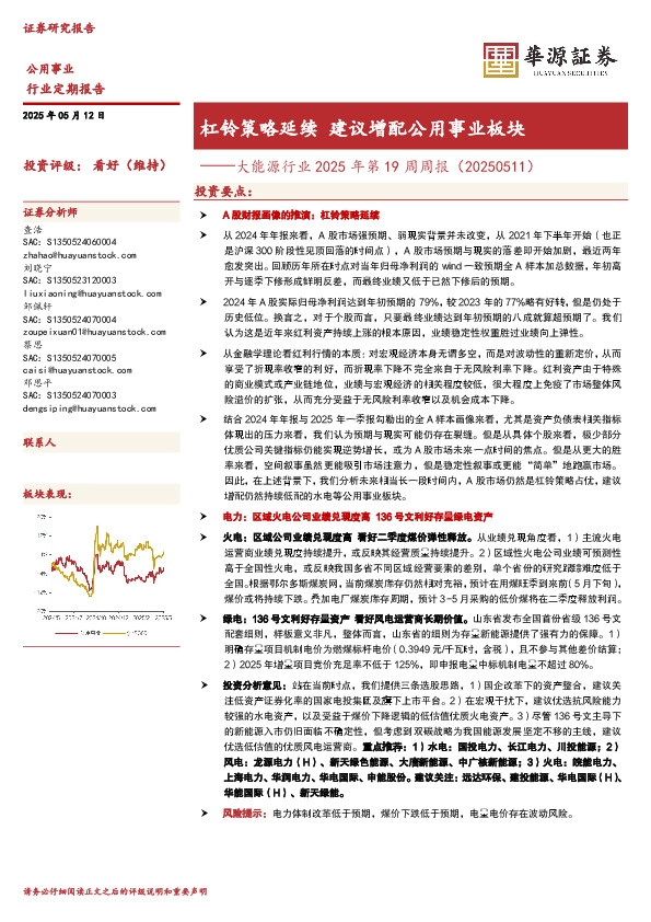 大能源行业2025年第19周周报（20250511）：杠铃策略延续 建议增配公用事业板块