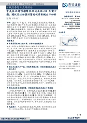 机械设备行业点评报告:中美协议超预期降低双边关税+90天窗口期,建议关注估值回落的优质机械出口标的