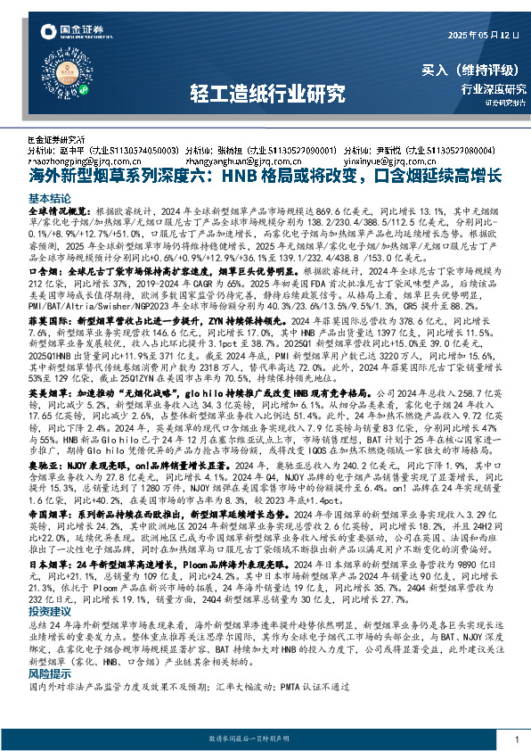 海外新型烟草系列深度六：HNB格局或将改变，口含烟延续高增长