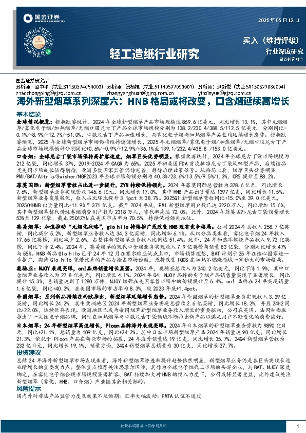 海外新型烟草系列深度六：HNB格局或将改变，口含烟延续高增长