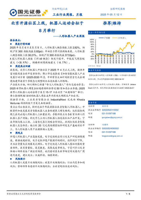 人形机器人产业周报：北京开源社区上线，机器人运动会拟于8月举行