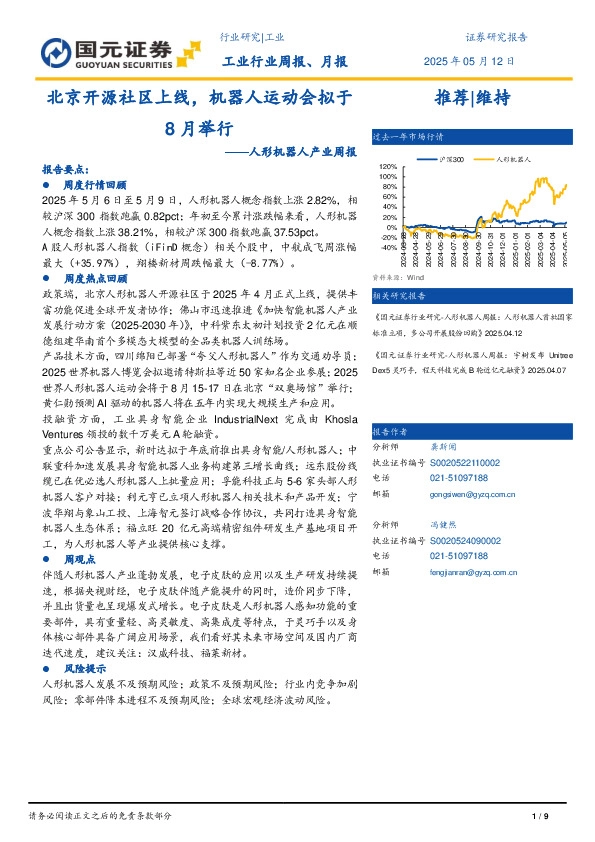 人形机器人产业周报：北京开源社区上线，机器人运动会拟于8月举行
