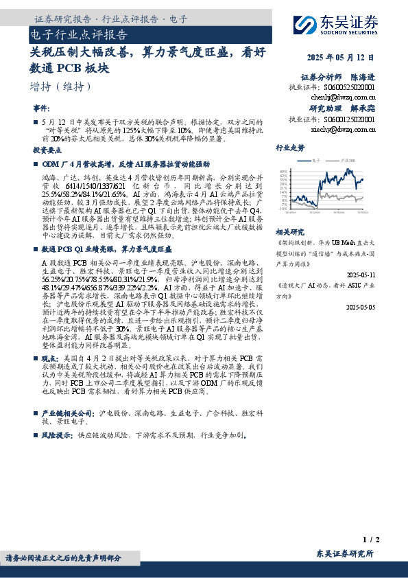 电子行业点评报告：关税压制大幅改善，算力景气度旺盛，看好数通PCB板块