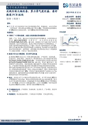 电子行业点评报告:关税压制大幅改善,算力景气度旺盛,看好数通PCB板块