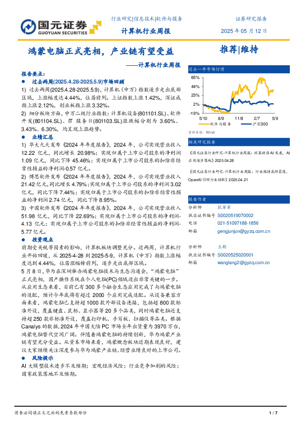 计算机行业周报：鸿蒙电脑正式亮相，产业链有望受益