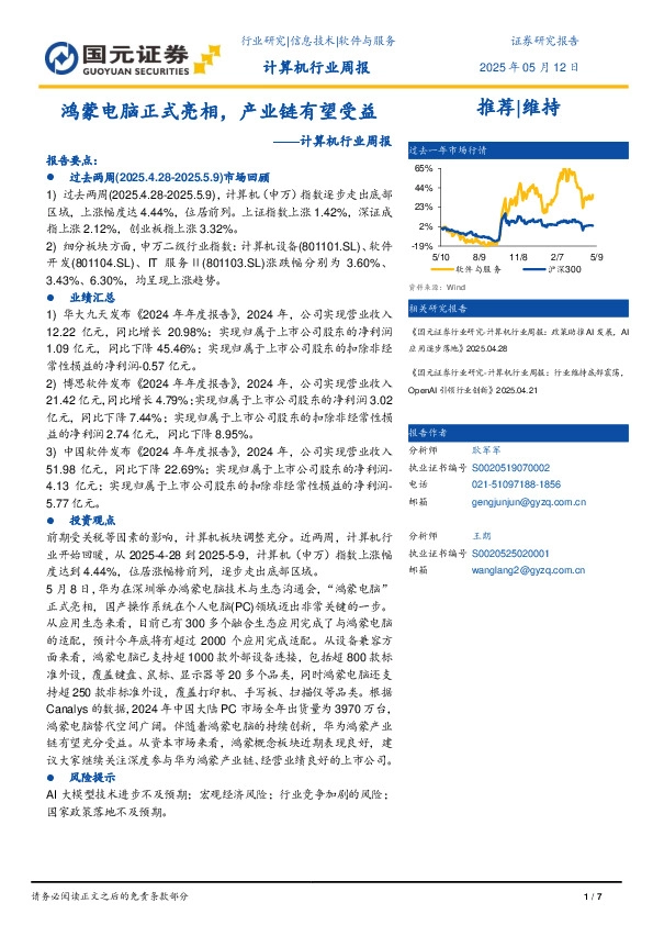 计算机行业周报：鸿蒙电脑正式亮相，产业链有望受益