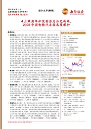 汽车行业周报：4月乘用车批发创当月历史新高，2025中国智能汽车技术展举行