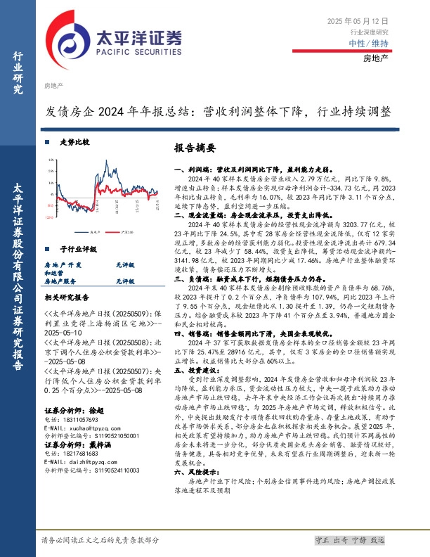 发债房企2024年年报总结：营收利润整体下降，行业持续调整