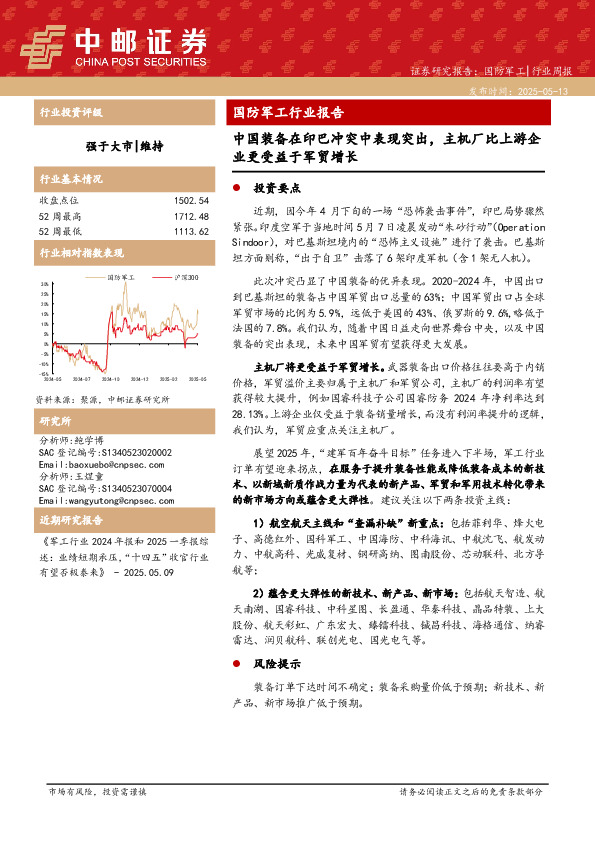 国防军工行业报告：中国装备在印巴冲突中表现突出，主机厂比上游企业更受益于军贸增长