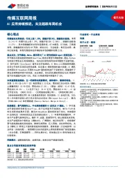传媒互联网行业周报：AI应用持续推进，关注超跌布局机会