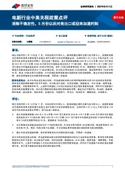 电新行业中美关税政策点评:消除不确定性,5月份以后对美出口或迎来加速时刻