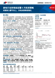 家电行业财报综述暨5月投资策略:政策助力景气向上,白电经营表现领先