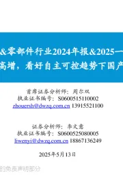 半导体设备&零部件行业2024年报&2025一季报总结:业绩持续高增,看好自主可控趋势下国产替代加速