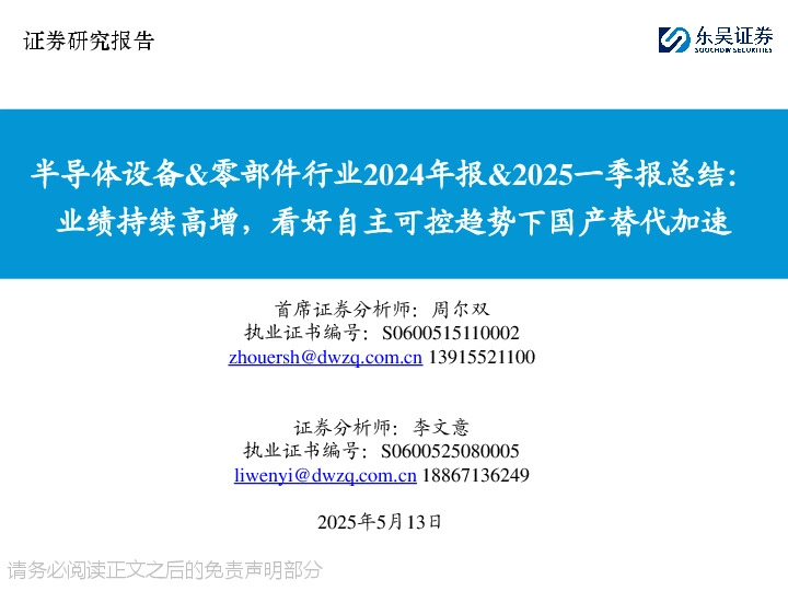 半导体设备&零部件行业2024年报&2025一季报总结：业绩持续高增，看好自主可控趋势下国产替代加速