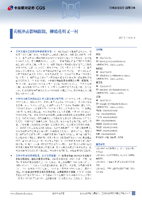 消费行业行业深度报告：关税冲击影响跟踪，柳暗花明又一村