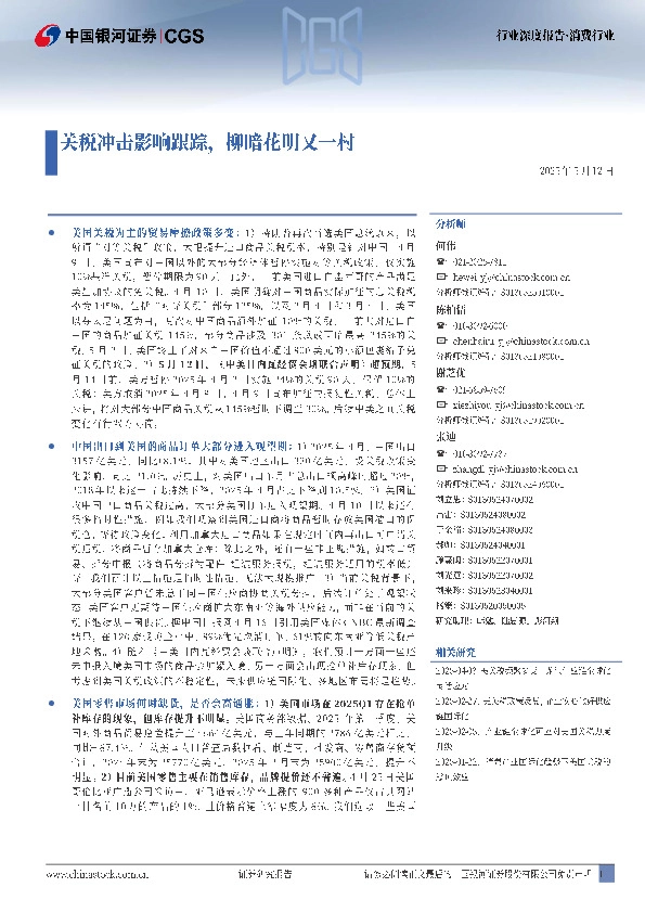 消费行业行业深度报告：关税冲击影响跟踪，柳暗花明又一村