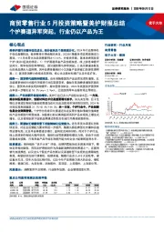 商贸零售行业5月投资策略暨美护财报总结:个护赛道异军突起,行业仍以产品为王