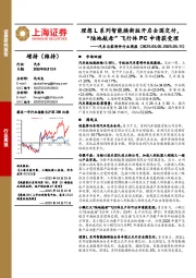 汽车与零部件行业周报:理想L系列智能焕新版开启全国交付,“陆地航母”飞行体PC申请获受理