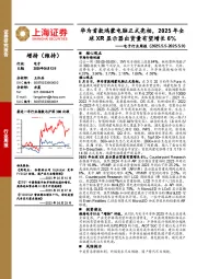 电子行业周报:华为首款鸿蒙电脑正式亮相,2025年全球XR显示器出货量有望增长6%