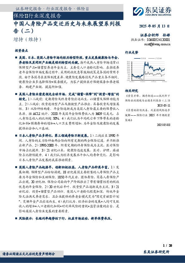 保险Ⅱ行业深度报告：中国人身险产品变迁历史与未来展望系列报告（二）