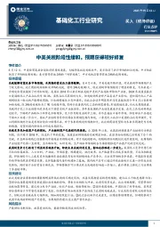 基础化工行业研究:中美关税阶段性缓和,预期获得较好修复
