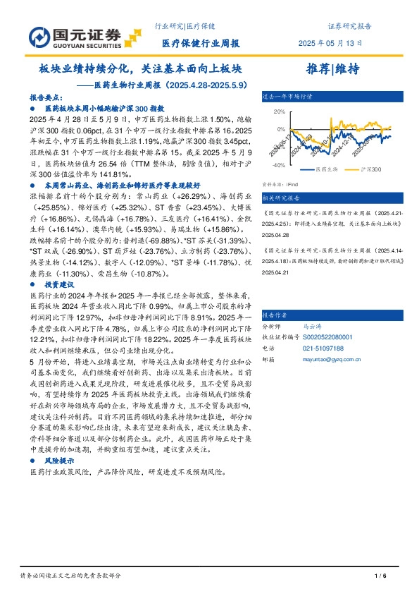 医药生物行业周报：板块业绩持续分化，关注基本面向上板块