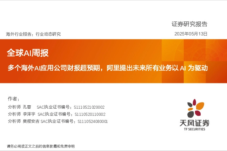 全球AI周报：多个海外AI应用公司财报超预期，阿里提出未来所有业务以AI为驱动