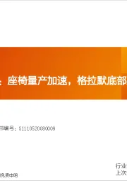 汽车零部件行业深度研究:继峰股份更新:座椅量产加速,格拉默底部反转