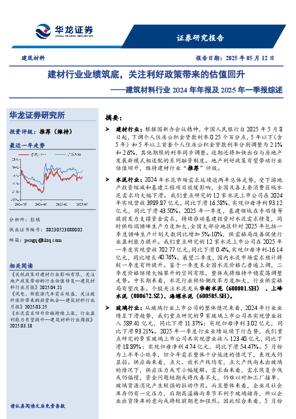 建筑材料行业2024年年报及2025年一季报综述：建材行业业绩筑底，关注利好政策带来的估值回升