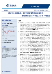 建筑材料行业2024年年报及2025年一季报综述:建材行业业绩筑底,关注利好政策带来的估值回升
