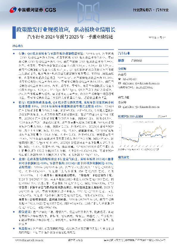 汽车行业2024年报及2025年一季报业绩综述：政策激发行业规模效应，驱动板块业绩增长
