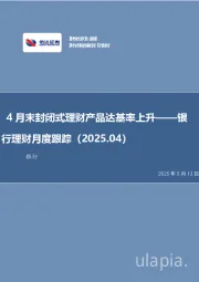 银行理财月度跟踪（2025.04）：4月末封闭式理财产品达基率上升