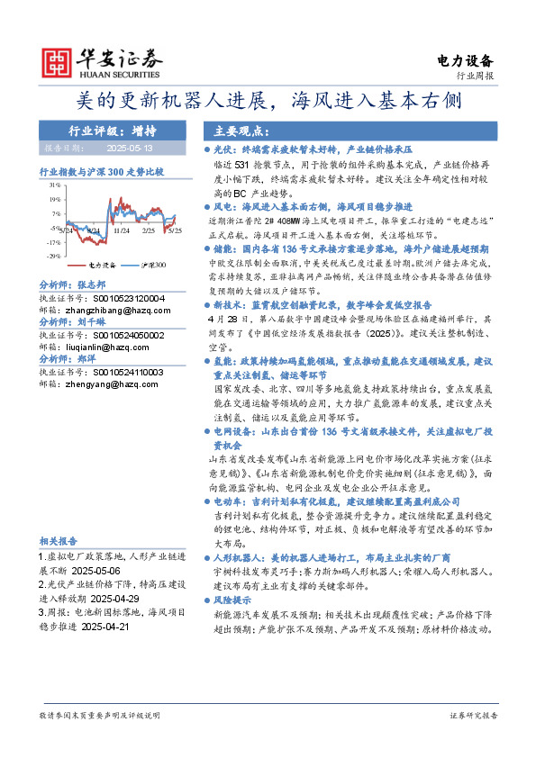 电力设备行业周报：美的更新机器人进展，海风进入基本右侧