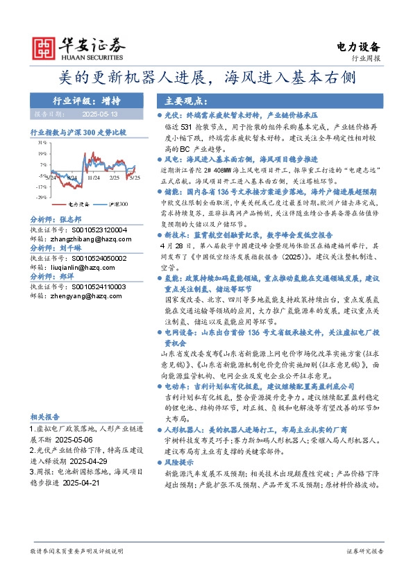 电力设备行业周报：美的更新机器人进展，海风进入基本右侧