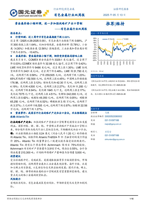 有色金属行业双周报：贵金属价格小幅回调，进一步加强战略矿产出口管制