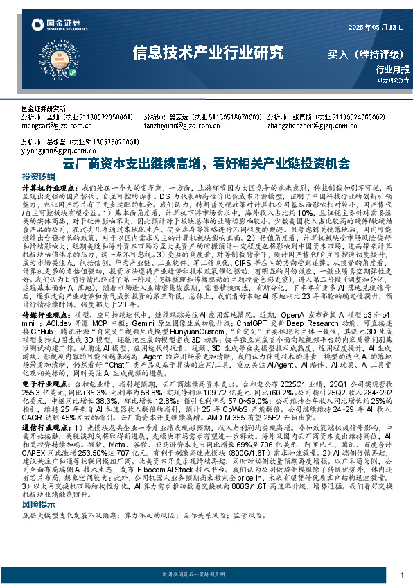 信息技术产业行业研究：云厂商资本支出继续高增，看好相关产业链投资机会