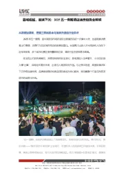 2025五一假期酒店消费趋势全解读：县域崛起，高端下沉