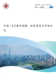 房地产：中指｜5月楼市前瞻：政策落实与市场分化