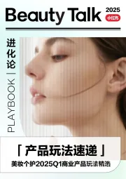 「产品玩法速递」美妆个护2025Q1商业产品玩法精选