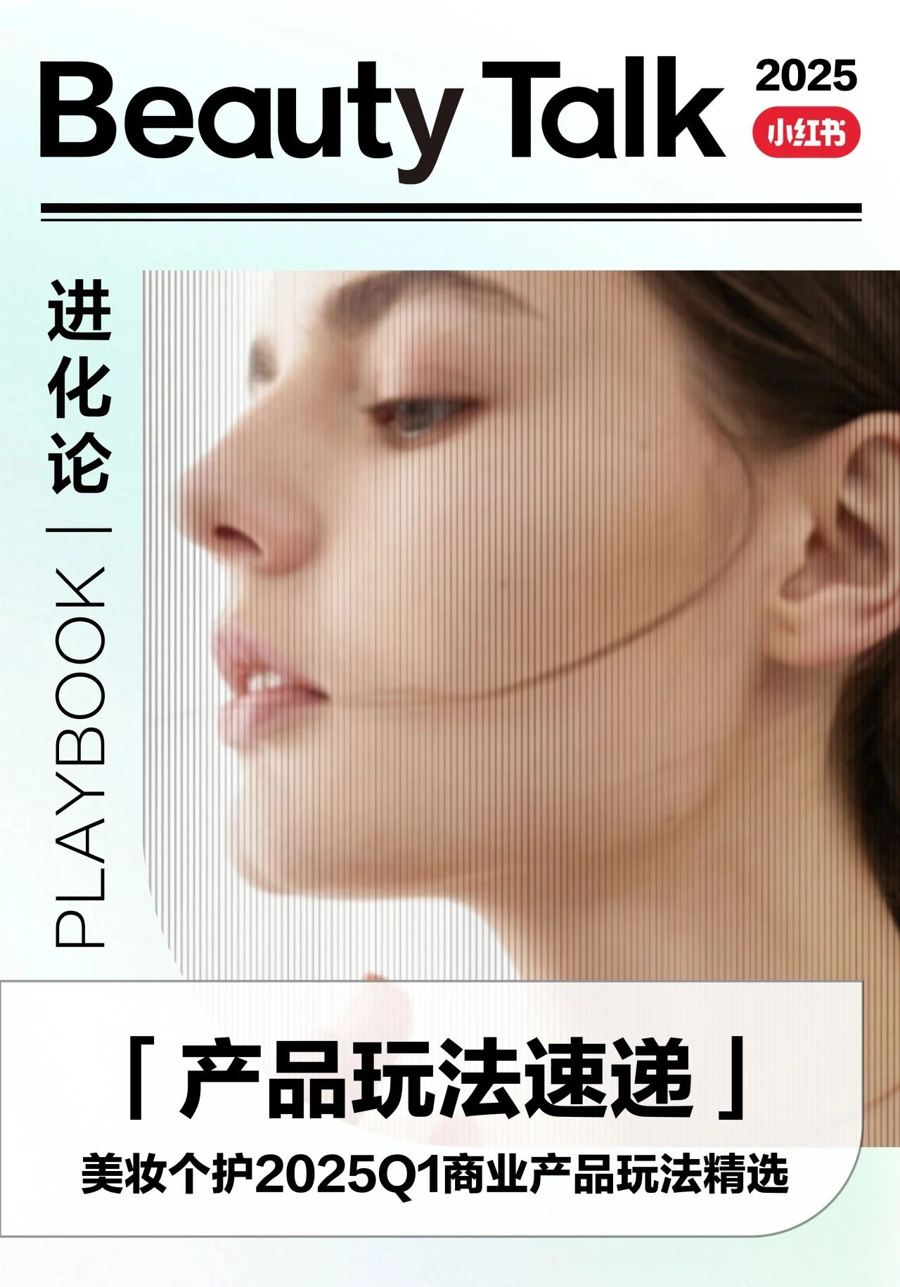 「产品玩法速递」美妆个护2025Q1商业产品玩法精选