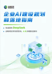 企业AI建设规划和落地指南