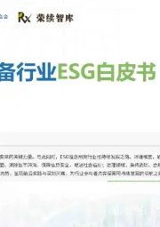 通信设备行业ESG白皮书