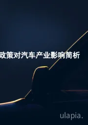 美国征收关税政策对汽车产业影响简析